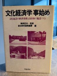 文化経済学事始め : 文化施設の経済効果と自治体の施設づくり