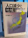 人口減少と地域 : 地理学的アプローチ