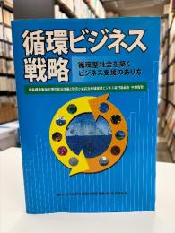 循環ビジネス戦略 : 循環型社会を築くビジネス支援のあり方 : 産業構造審議会環境部会産業と環境小委員会地域循環ビジネス専門委員会中間報告