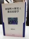 河原町の歴史と都市民俗学