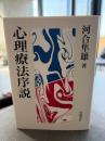 心理療法序説