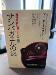 サンバガエルの謎 : 獲得形質は遺伝するか