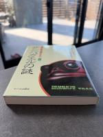 サンバガエルの謎 : 獲得形質は遺伝するか