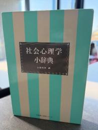 社会心理学小辞典