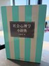 社会心理学小辞典