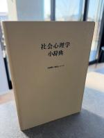 社会心理学小辞典