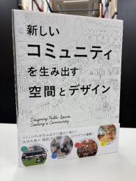 新しいコミュニティを生み出す空間とデザイン