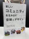 新しいコミュニティを生み出す空間とデザイン