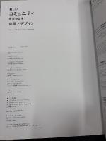 新しいコミュニティを生み出す空間とデザイン