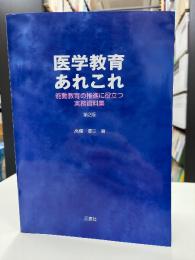 医学教育あれこれ : 能動教育の推進に役立つ実務資料集