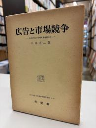 広告と市場競争 : 広告決定の産業組織論的分析