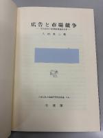 広告と市場競争 : 広告決定の産業組織論的分析