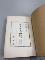 キリシタン研究 第一部四国篇