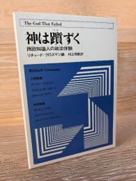神は躓ずく : 西欧知識人の政治体験 ＜ぺりかん双書 3＞