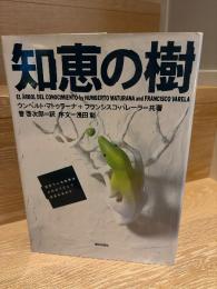 知恵の樹 : 生きている世界はどのようにして生まれるのか