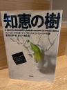 知恵の樹 : 生きている世界はどのようにして生まれるのか