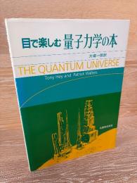 目で楽しむ量子力学の本