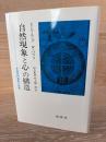 自然現象と心の構造 : 非因果的連関の原理
