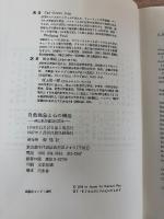 自然現象と心の構造 : 非因果的連関の原理