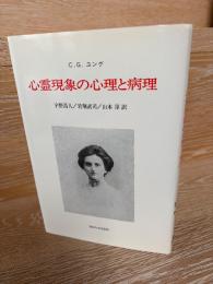 心霊現象の心理と病理