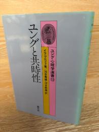 ユングと共時性