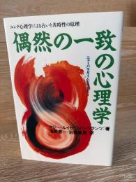 偶然の一致の心理学 : ユング心理学による占いと共時性の原理