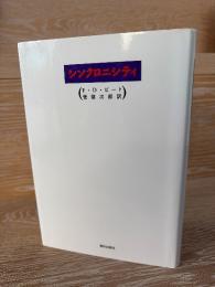 シンクロニシティ