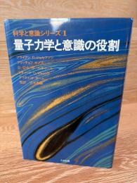 量子力学と意識の役割