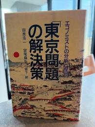 「東京問題」の解決策 : エコノミストの分析と提言