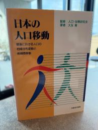 日本の人口移動 : 戦後における人口の地域分布変動と地域間移動