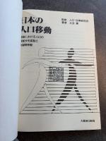 日本の人口移動 : 戦後における人口の地域分布変動と地域間移動