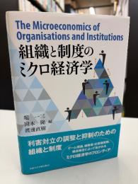 組織と制度のミクロ経済学