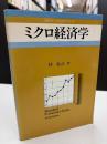 ミクロ経済学