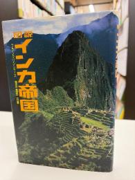 図説インカ帝国