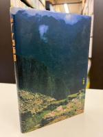 図説インカ帝国