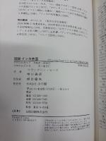 図説インカ帝国