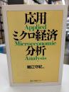 応用ミクロ経済分析