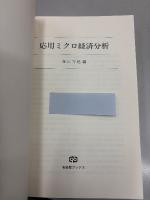 応用ミクロ経済分析