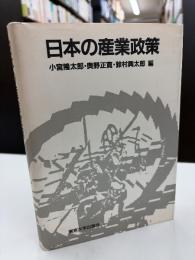 日本の産業政策