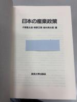 日本の産業政策