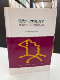 現代のミクロ経済学 : 情報とゲームの応用ミクロ