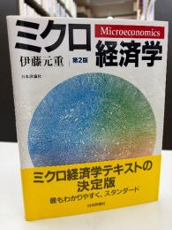 ミクロ経済学