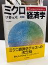 ミクロ経済学