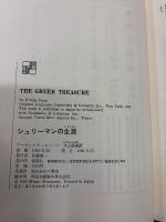 シュリーマンの生涯