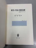 取引と契約の国際比較 : 学際的アプローチ