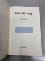 寡占と情報の理論