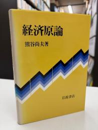 経済原論