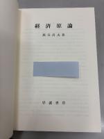 経済原論
