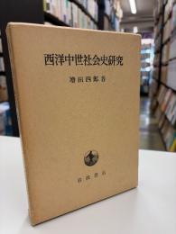 西洋中世社会史研究