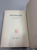 西洋中世社会史研究